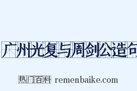 广州光复与周剑公造句是什么意思的图片